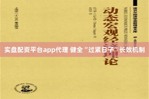 实盘配资平台app代理 健全“过紧日子”长效机制