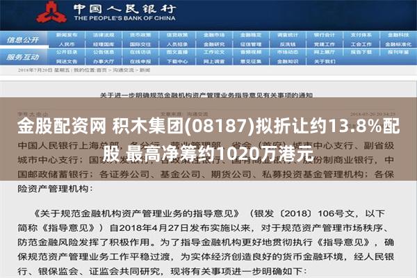 金股配资网 积木集团(08187)拟折让约13.8%配股 最高净筹约1020万港元