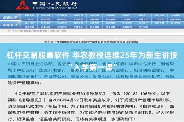 杠杆交易股票软件 华农教授连续25年为新生讲授“入学第一课”