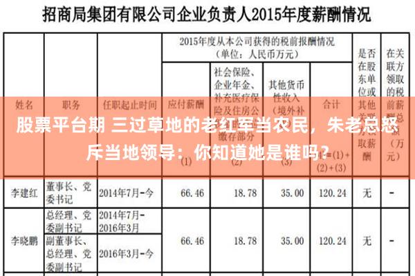 股票平台期 三过草地的老红军当农民，朱老总怒斥当地领导：你知道她是谁吗？