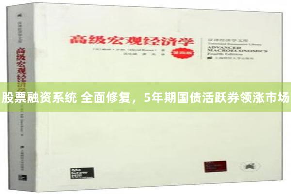 股票融资系统 全面修复，5年期国债活跃券领涨市场