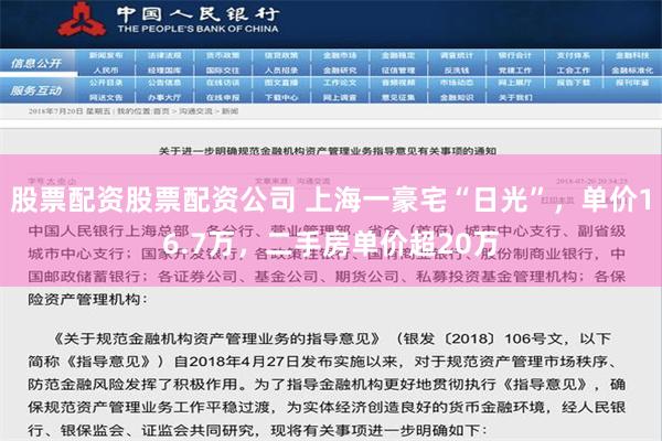 股票配资股票配资公司 上海一豪宅“日光”，单价16.7万，二手房单价超20万