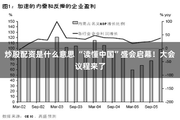 炒股配资是什么意思 “读懂中国”盛会启幕！大会议程来了