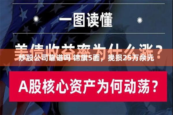 炒股公司靠谱吗 锦旗5面，挽损25万余元