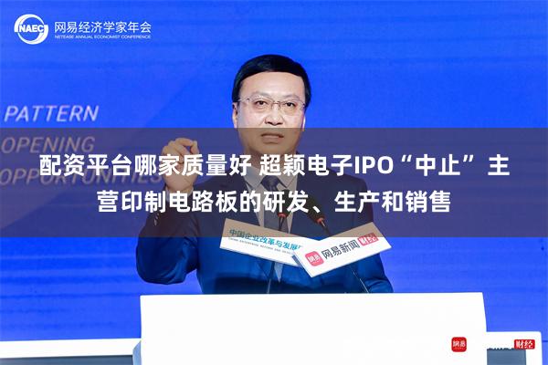 配资平台哪家质量好 超颖电子IPO“中止” 主营印制电路板的研发、生产和销售